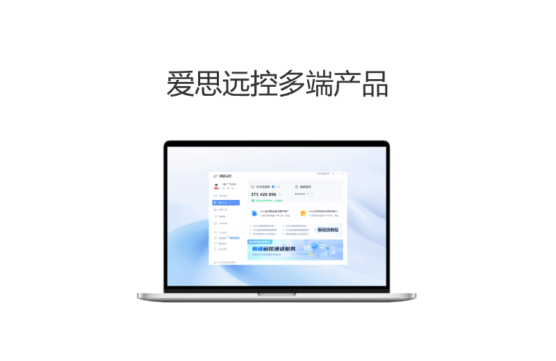 爱思远控下载